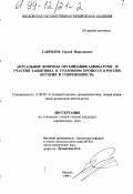 Гаврилов, Сергей Николаевич. Актуальные вопросы организации адвокатуры и участия защитника в уголовном процессе в России: История и современность: дис. кандидат юридических наук: 12.00.09 - Уголовный процесс, криминалистика и судебная экспертиза; оперативно-розыскная деятельность. Москва. 1998. 278 с.