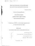 Новоселов, Геннадий Петрович. Актуальные вопросы учения об объекте преступления: Методологические аспекты: дис. доктор юридических наук: 12.00.08 - Уголовное право и криминология; уголовно-исполнительное право. Екатеринбург. 2001. 259 с.