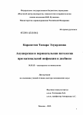 Карапетян, Тамара Эдуардовна. Акушерская и перинатальная патология при вагинальной инфекции и дисбиозе: дис. кандидат наук: 14.01.01 - Акушерство и гинекология. Москва. 2013. 295 с.