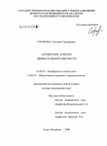 Сорокина, Светлана Эдуардовна. Акушерские аспекты перинатальной смертности: дис. доктор медицинских наук: 14.00.01 - Акушерство и гинекология. Санкт-Петербург. 2006. 435 с.