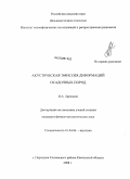 Ларионов, Игорь Александрович. Акустическая эмиссия деформаций осадочных пород: дис. кандидат физико-математических наук: 01.04.06 - Акустика. с. Паратунка Елизовского рай-на Камчатского края. 2008. 98 с.