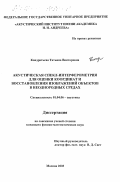 Кондратьева, Татьяна Викторовна. Акустическая спекл-интерферометрия для оценки координат и восстановления изображений объектов в неоднородных средах: дис. кандидат физико-математических наук: 01.04.06 - Акустика. Москва. 2003. 148 с.