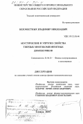 Беломестных, Владимир Николаевич. Акустические и упругие свойства твердых многокомпонентных диэлектриков: дис. доктор физико-математических наук: 01.04.10 - Физика полупроводников. Томск. 1997. 379 с.