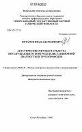 Потапов, Иван Анатольевич. Акустические методы и средства неразрушающего контроля и дистанционной диагностики трубопроводов: дис. кандидат технических наук: 05.02.11 - Методы контроля и диагностика в машиностроении. Санкт-Петербург. 2007. 229 с.