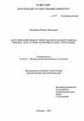 Бекназаров, Михаил Николаевич. Акустический эффект импульсного воздействия на твердое тело пучком релятивистских электронов: дис. кандидат физико-математических наук: 01.04.07 - Физика конденсированного состояния. Белгород. 2006. 97 с.