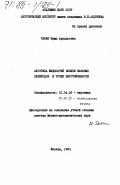 Чабан, Ирма Аркадьевна. Акустика жидкостей вблизи фазовых переходов и точек неустойчивости: дис. доктор физико-математических наук: 01.04.06 - Акустика. Москва. 1984. 324 с.