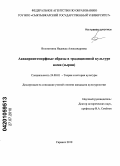 Волокитина, Надежда Александровна. Акваорнитоморфные образы в традиционной культуре коми (зырян): дис. кандидат культурологии: 24.00.01 - Теория и история культуры. Саранск. 2010. 220 с.