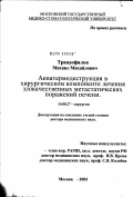 Трандофилов, Михаил Михайлович. Акватермодеструкция в хирургическом компоненте лечения злокачественных метастатических поражений печени: дис. доктор медицинских наук: 14.00.27 - Хирургия. Москва. 2003. 248 с.