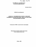 Герман, Алексей Борисович. Альбская-позднемеловая флора Северной Пацифики: палеофлористика, фитостратиграфия и палеоклиматология: дис. доктор геолого-минералогических наук: 25.00.02 - Палеонтология и стратиграфия. Москва. 2004. 490 с.