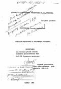 Писчурникова, Татьяна Анатольевна. Александр Твардовский и украинская литература: дис. кандидат филологических наук: 10.01.02 - Литература народов Российской Федерации (с указанием конкретной литературы). Одесса. 1992. 156 с.