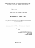 Пирязева, Елена Николаевна. Алексей Муравлев: черты стиля: дис. кандидат искусствоведения: 17.00.02 - Музыкальное искусство. Москва. 2008. 321 с.