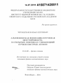 Черноштанов, Иван Сергеевич. Альфвеновская ионно-циклотронная неустойчивость в открытых ловушках с инжекцией пучков быстрых атомов: дис. кандидат наук: 01.04.08 - Физика плазмы. Новосибирск. 2015. 88 с.