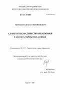 Тетуев, Руслан Курманбиевич. Алгебра спектральных преобразований в задачах обработки данных: дис. кандидат физико-математических наук: 05.13.17 - Теоретические основы информатики. Пущино. 2007. 111 с.