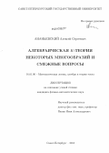 Ананьевский, Алексей Сергеевич. Алгебраическая К-теория некоторых многообразий и смежные вопросы: дис. кандидат физико-математических наук: 01.01.06 - Математическая логика, алгебра и теория чисел. Санкт-Петербург. 2013. 148 с.