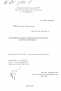 Грицак, Валерий Владимирович. Алгебраические методы исследования некоторых задач дискретной оптимизации: дис. кандидат физико-математических наук: 01.01.09 - Дискретная математика и математическая кибернетика. Киев. 1983. 124 с.