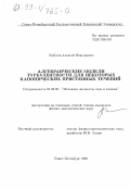 Лабусов, Алексей Николаевич. Алгебраические модели турбулентности для некоторых канонических пристенных течений: дис. кандидат физико-математических наук: 01.02.05 - Механика жидкости, газа и плазмы. Санкт-Петербург. 1999. 136 с.