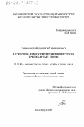 Тишковский, Дмитрий Евгеньевич. Алгебраизация суперинтуиционистских предикатных логик: дис. кандидат физико-математических наук: 01.01.06 - Математическая логика, алгебра и теория чисел. Новосибирск. 1999. 101 с.