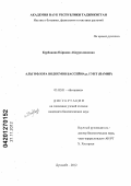 Курбонова, Парвина Абдурахмоновна. Альгофлора водоемов бассейна р. Гунт: Памир: дис. кандидат биологических наук: 03.02.01 - Ботаника. Душанбе. 2012. 197 с.