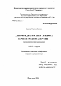 Акавова, Умугани Алиевна. Алгоритм диагностики синдрома верхней грудной апертуры: дис. кандидат медицинских наук: 14.00.27 - Хирургия. Махачкала. 2004. 140 с.