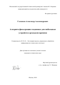 Головков Александр Александрович. Алгоритм фильтрации геоданных для мобильных устройств в реальном времени: дис. кандидат наук: 05.13.01 - Системный анализ, управление и обработка информации (по отраслям). ФГБОУ ВО «Московский государственный технический университет имени Н.Э. Баумана (национальный исследовательский университет)». 2018. 189 с.