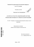 Григораш, Олег Владимирович. Алгоритм и средства модернизации системы управления координатно-измерительной машины: дис. кандидат технических наук: 05.13.05 - Элементы и устройства вычислительной техники и систем управления. Казань. 2010. 144 с.
