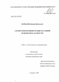 Маршалов, Дмитрий Васильевич. Алгоритм интенсивной терапии массивной кровопотери в акушерстве: дис. кандидат медицинских наук: 14.00.37 - Анестезиология и реаниматология. Саратов. 2005. 159 с.