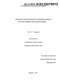 Гречишников, Михаил Игоревич. Алгоритм хирургического лечения больных с последствиями ожоговой травмы: дис. кандидат наук: 14.01.17 - Хирургия. Москва. 2015. 112 с.