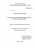 Шубина, Юлия Федоровна. Алгоритм лабораторной диагностики вирусного гепатита С у доноров крови: дис. кандидат медицинских наук: 14.00.46 - Клиническая лабораторная диагностика. Москва. 2009. 113 с.