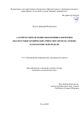 Трусов Дмитрий Валерьевич. Алгоритм определения объективных критериев диагностики хронических риносинуситов на основе математической модели: дис. кандидат наук: 00.00.00 - Другие cпециальности. «Юго-Западный государственный университет». 2025. 151 с.