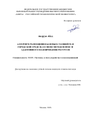 Андрун Абед. Алгоритм размещения базовых станций 5G в городской среде на основе методов FBMC и адаптивного планирования ресурсов: дис. кандидат наук: 00.00.00 - Другие cпециальности. ФГАОУ ВО «Российский университет дружбы народов». 2026. 142 с.