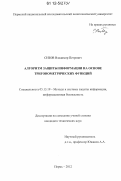 Сизов, Владимир Петрович. Алгоритм защиты информации на основе тригонометрических функций: дис. кандидат технических наук: 05.13.19 - Методы и системы защиты информации, информационная безопасность. Пермь. 2012. 158 с.