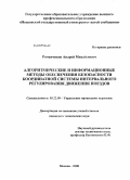 Романчиков, Андрей Михайлович. Алгоритмические и информационные методы обеспечения безопасности координатной системы интервального регулирования движения поездов: дис. кандидат технических наук: 05.22.08 - Управление процессами перевозок. Москва. 2008. 301 с.