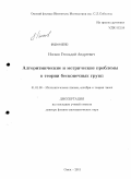 Носков, Геннадий Андреевич. Алгоритмические и метрические проблемы в теории бесконечных групп: дис. доктор физико-математических наук: 01.01.06 - Математическая логика, алгебра и теория чисел. Омск. 2011. 257 с.