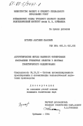 Пугачев, Анатолий Иванович. Алгоритмические методы машинного формирования изображений трехмерных объектов в системах геометрического моделирования: дис. кандидат технических наук: 05.13.12 - Системы автоматизации проектирования (по отраслям). Куйбышев. 1984. 190 с.