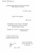 Мельник, Роман Андреевич. Алгоритмические методы расчета и оптимизации передаточных функций активных и цифровых фильтров высокого порядка: дис. кандидат технических наук: 05.09.05 - Теоретическая электротехника. Львов. 1984. 204 с.