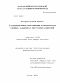 Нестеренко, Алексей Юрьевич. Алгоритмические приложения эллиптических кривых, задаваемых системами уравнений: дис. кандидат физико-математических наук: 01.01.06 - Математическая логика, алгебра и теория чисел. Москва. 2009. 65 с.
