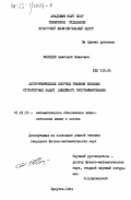 Жолудев, Анатолий Иванович. Алгоритмические вопросы решения больших структурных задач линейного программирования: дис. кандидат физико-математических наук: 01.01.10 - Математическое обеспечение вычислительных машин и систем. Иркутск. 1984. 140 с.