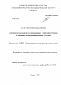 Васев, Григорий Владимирович. Алгоритмический метод повышения точности привода вращения и позиционирования антенны: дис. кандидат технических наук: 05.02.02 - Машиноведение, системы приводов и детали машин. Ковров. 2013. 198 с.