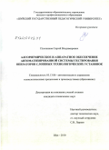 Плотников, Сергей Владимирович. Алгоритмическое и аппаратное обеспечение автоматизированной системы тестирования операторов сложных технологических установок: дис. кандидат технических наук: 05.13.06 - Автоматизация и управление технологическими процессами и производствами (по отраслям). Шуя. 2010. 114 с.