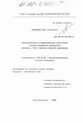 Анкудинов, Иван Георгиевич. Алгоритмическое и информационное обеспечение системы управления разработкой комплекса сбора гидроакустической информации: дис. кандидат технических наук: 05.13.06 - Автоматизация и управление технологическими процессами и производствами (по отраслям). Санкт-Петербург. 1998. 191 с.