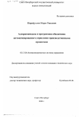 Шарифуллин, Марат Раисович. Алгоритмическое и программное обеспечение автоматизированного управления производственными процессами: дис. кандидат технических наук: 05.13.06 - Автоматизация и управление технологическими процессами и производствами (по отраслям). Санкт-Петербург. 2000. 175 с.