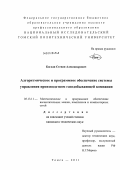 Богдан, Степан Александрович. Алгоритмическое и программное обеспечение системы управления производством газодобывающей компании: дис. кандидат технических наук: 05.13.11 - Математическое и программное обеспечение вычислительных машин, комплексов и компьютерных сетей. Томск. 2011. 192 с.