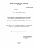 Бабак, Лариса Николаевна. Алгоритмическое обеспечение автоматического обследования водной среды с использованием автономных необитаемых подводных аппаратов: дис. кандидат технических наук: 05.13.06 - Автоматизация и управление технологическими процессами и производствами (по отраслям). Владивосток. 2011. 112 с.