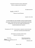 Мишустин, Сергей Иванович. Алгоритмическое обеспечение автоматизированной системы управления образовательной деятельностью специалиста по эксплуатации авиационных радиотехнических средств: дис. кандидат технических наук: 05.13.06 - Автоматизация и управление технологическими процессами и производствами (по отраслям). Москва. 2009. 132 с.