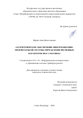 Царёва Анна Вячеславовна. Алгоритмическое обеспечение информационно-измерительной системы определения временных параметров шага человека: дис. кандидат наук: 05.11.16 - Информационно-измерительные и управляющие системы (по отраслям). ФГАОУ ВО «Санкт-Петербургский государственный электротехнический университет «ЛЭТИ» им. В.И. Ульянова (Ленина)». 2020. 195 с.