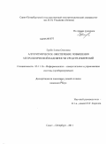 Грубо, Елена Олеговна. Алгоритмическое обеспечение повышения метрологической надежности средств измерений: дис. кандидат технических наук: 05.11.16 - Информационно-измерительные и управляющие системы (по отраслям). Санкт-Петербург. 2011. 164 с.