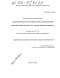 Пельцвергер, Светлана Борисовна. Алгоритмическое обеспечение процессов оценивания в динамических системах в условиях неопределенности: дис. кандидат технических наук: 05.13.01 - Системный анализ, управление и обработка информации (по отраслям). Москва. 2004. 153 с.