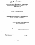 Целищев, Владимир Семенович. Алгоритмическое проектирование и оценивание систем на основе аналогового моделирования: дис. кандидат технических наук: 05.13.01 - Системный анализ, управление и обработка информации (по отраслям). Москва. 2003. 169 с.