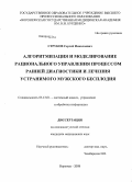 Струков, Сергей Николаевич. Алгоритмизация и моделирование рационального управления процессом ранней диагностики и лечения устранимого мужского бесплодия: дис. кандидат медицинских наук: 05.13.01 - Системный анализ, управление и обработка информации (по отраслям). Воронеж. 2008. 192 с.
