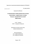 Бовыкина, Ольга Ивановна. Алгоритмизация и выбор рациональных методов диагностики и хирургического лечения больных с предраковой патологией шейки матки: дис. кандидат медицинских наук: 14.00.27 - Хирургия. Воронеж. 2005. 134 с.